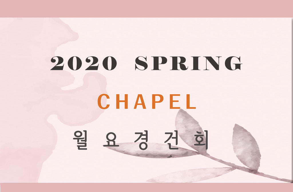 2020 Spring Chapel