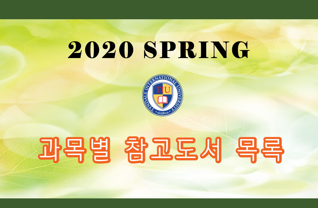 2020 Spring 과목별 참고도서