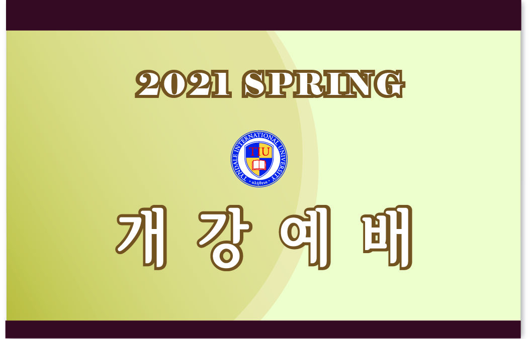 2021 Spring 개강예배