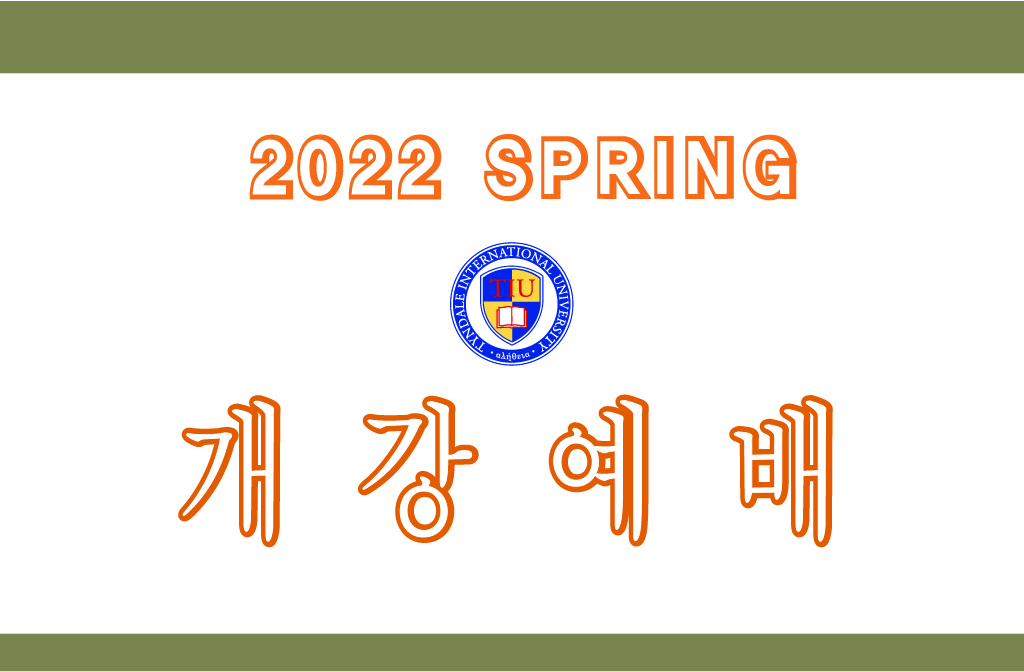 2022 봄학기 개강예배
