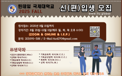2025 Fall 신(편)입생 모집